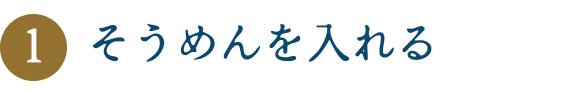 そうめんを入れる