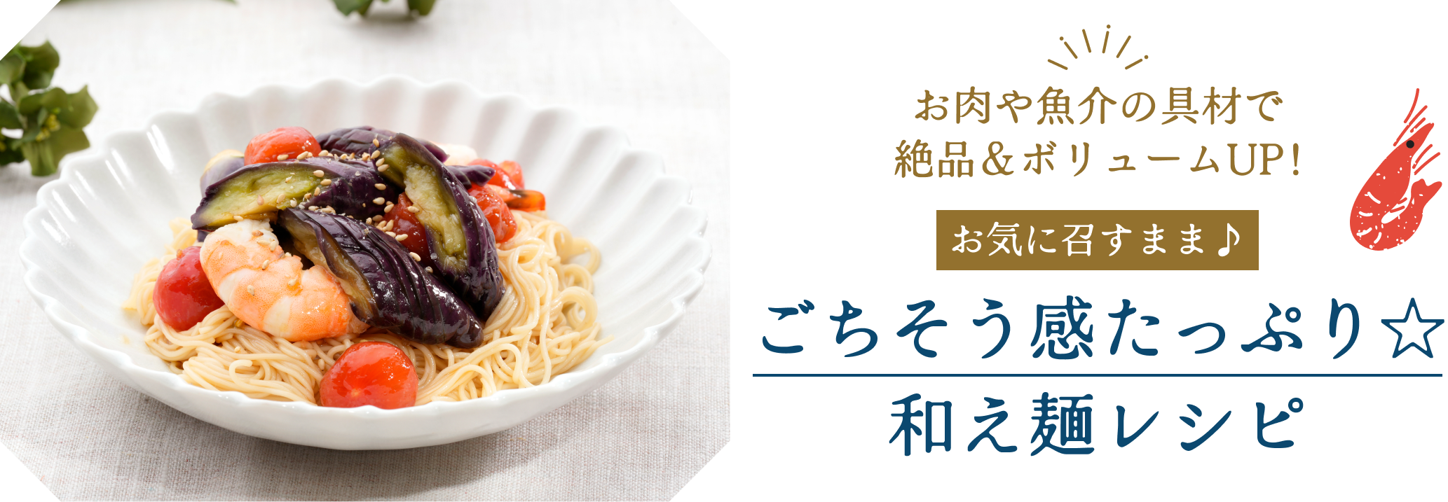お肉や魚介の具材で絶品&ボリュームUP!\お気に召すまま♪/ごちそう感たっぷり☆和え麺レシピ