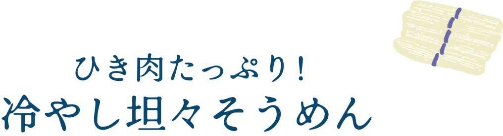 ひき肉たっぷり！冷やし坦々そうめん