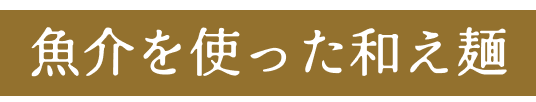 魚介を使った和え麺
