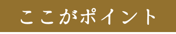 ここがポイント