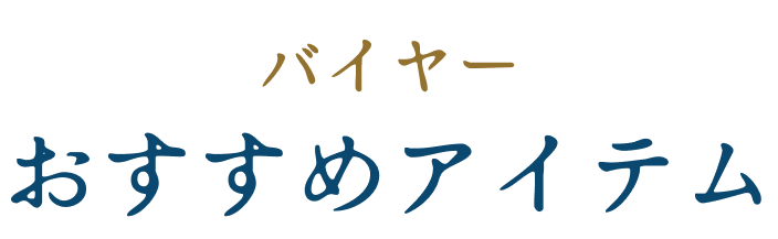 バイヤーおすすめアイテム