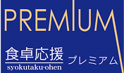 食卓応援プレミアム