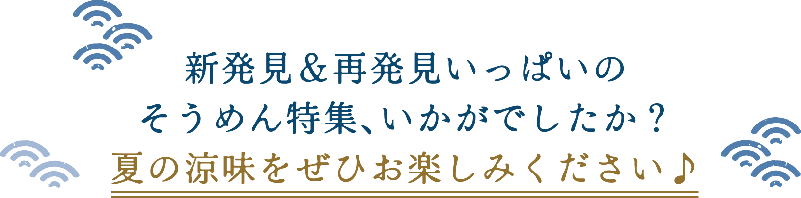 新発見＆再発見いっぱいのそうめん特集、いかがでしたか？夏の涼味をぜひお楽しみください♪