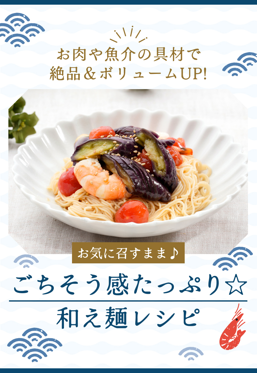 お肉や魚介の具材で絶品&ボリュームUP!\お気に召すまま♪/ごちそう感たっぷり☆和え麺レシピ