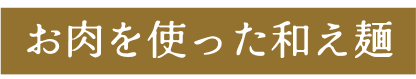 お肉を使った和え麺