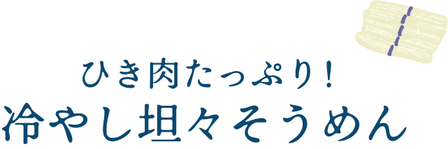 ひき肉たっぷり！冷やし坦々そうめん