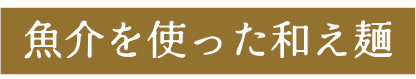 魚介を使った和え麺