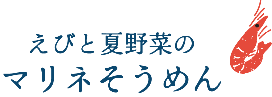 えびと夏野菜のマリネそうめん