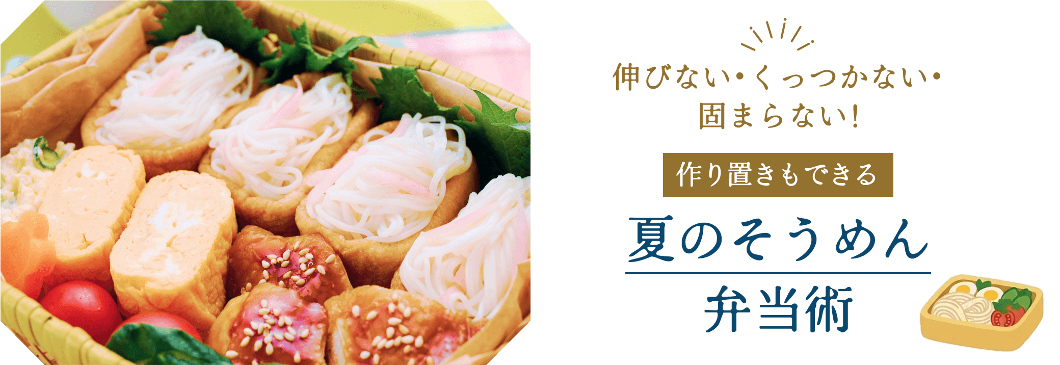 伸びない・くっつかない・固まらない！作り置きもできる夏のそうめん弁当術
