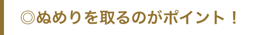 ◎ぬめりを取るのがポイント！