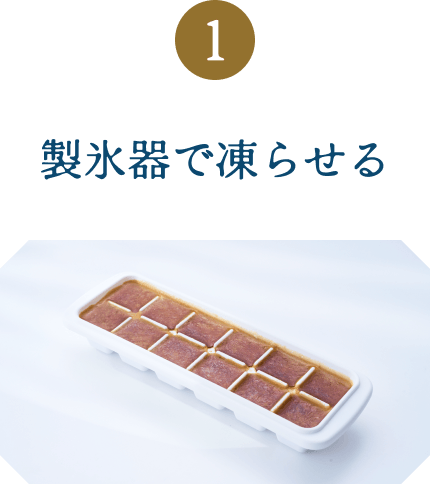 製氷器で凍らせる