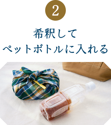 希釈してペットボトルに入れる