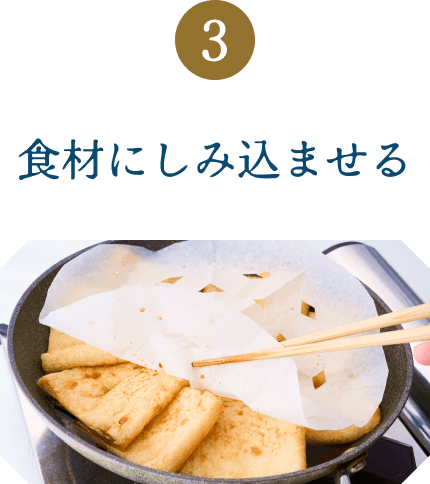 食材にしみ込ませる