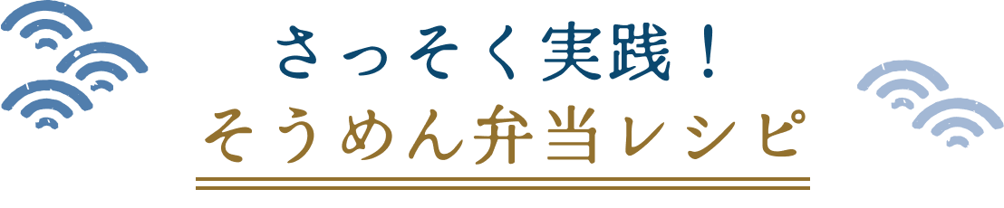 さっそく実践！そうめん弁当レシピ