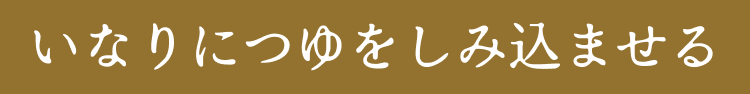 いなりにつゆをしみ込ませる