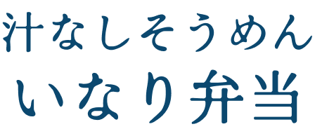汁なしそうめんいなり弁当