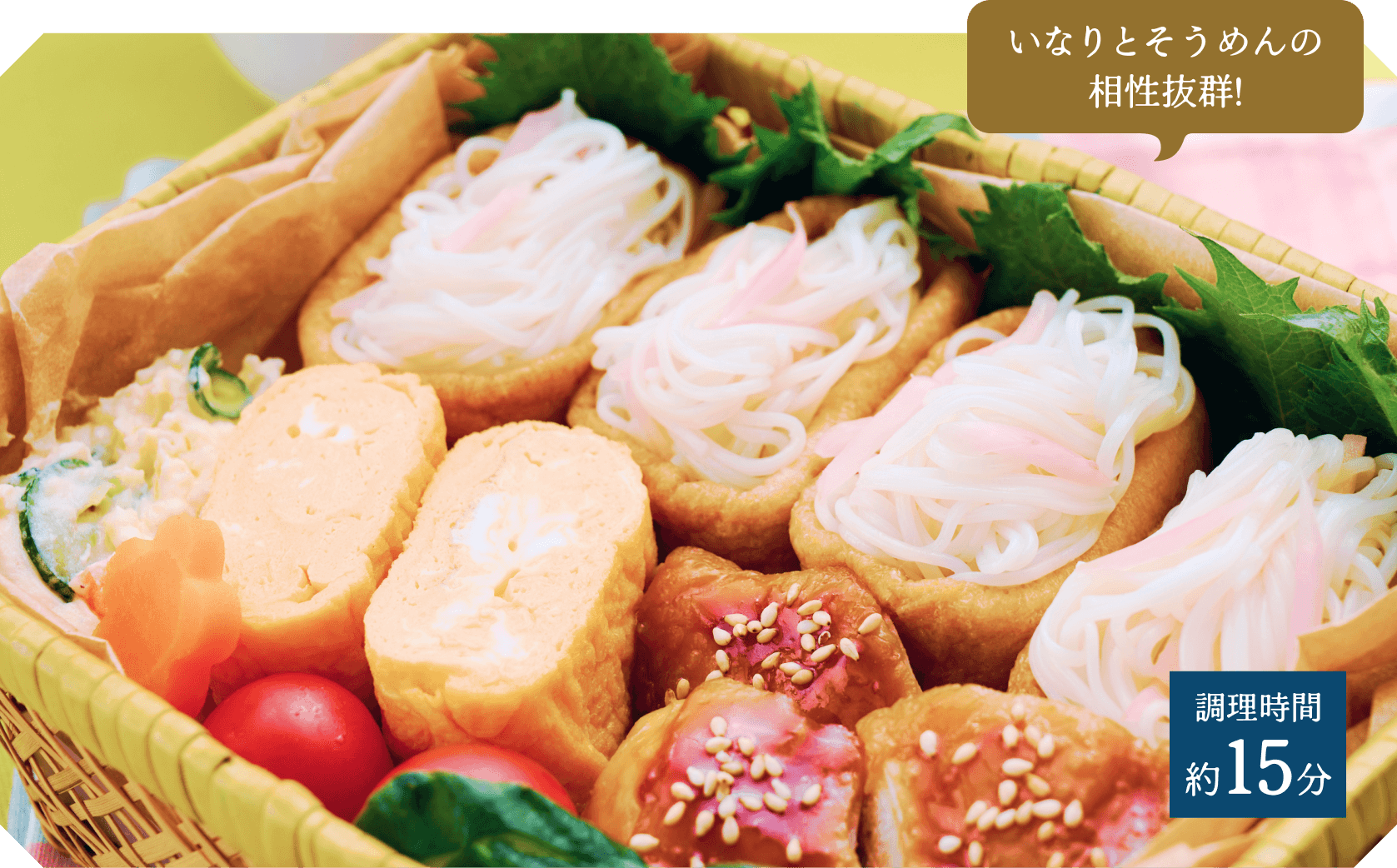 汁なしそうめんいなり弁当