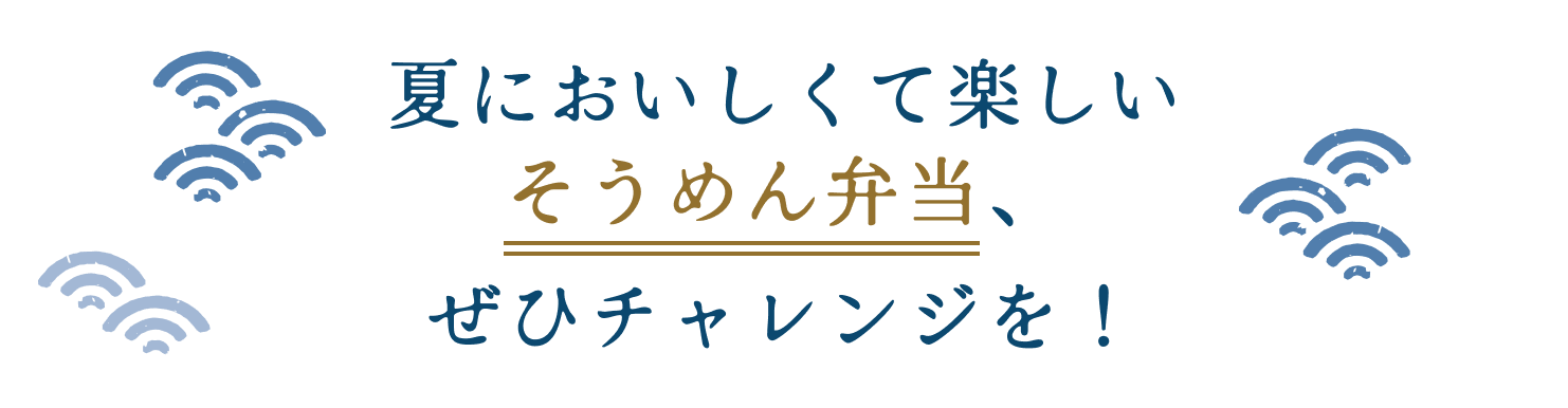夏においしくて楽しいそうめん弁当、ぜひチャレンジを！