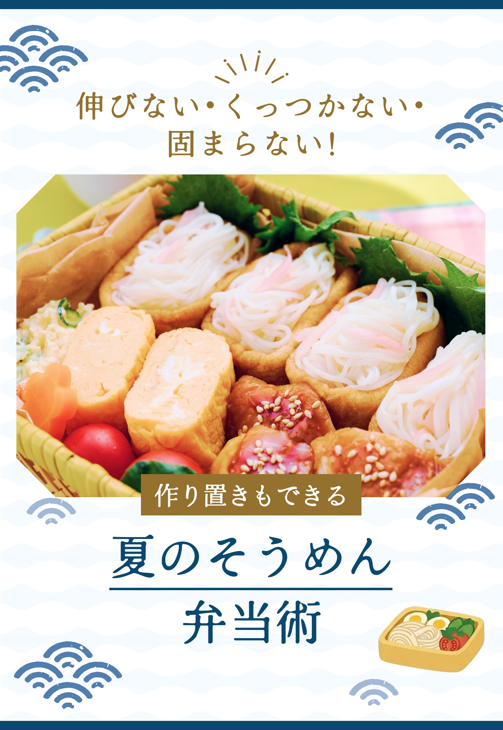 伸びない・くっつかない・固まらない！作り置きもできる夏のそうめん弁当術