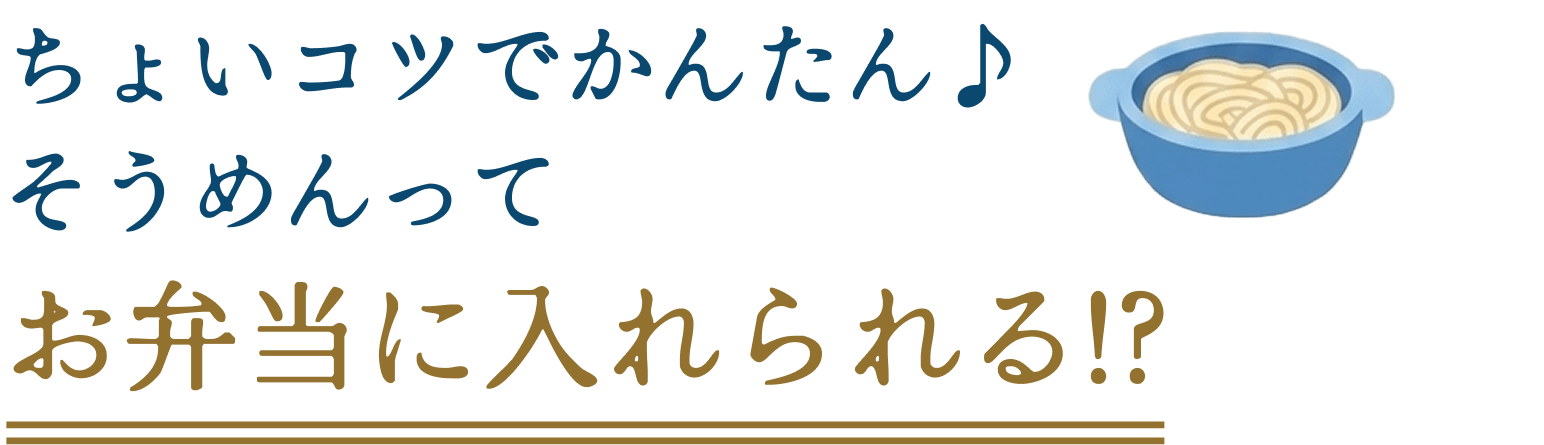 ちょいコツでかんたん♪そうめんってお弁当に入れられる!?