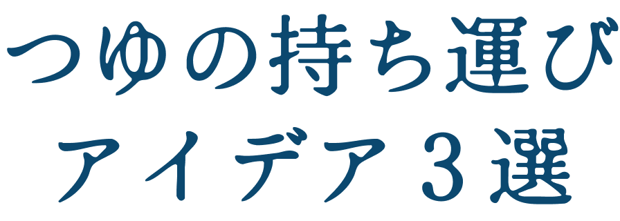 つゆの持ち運びアイデア3選