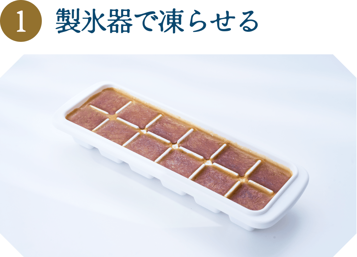 製氷器で凍らせる