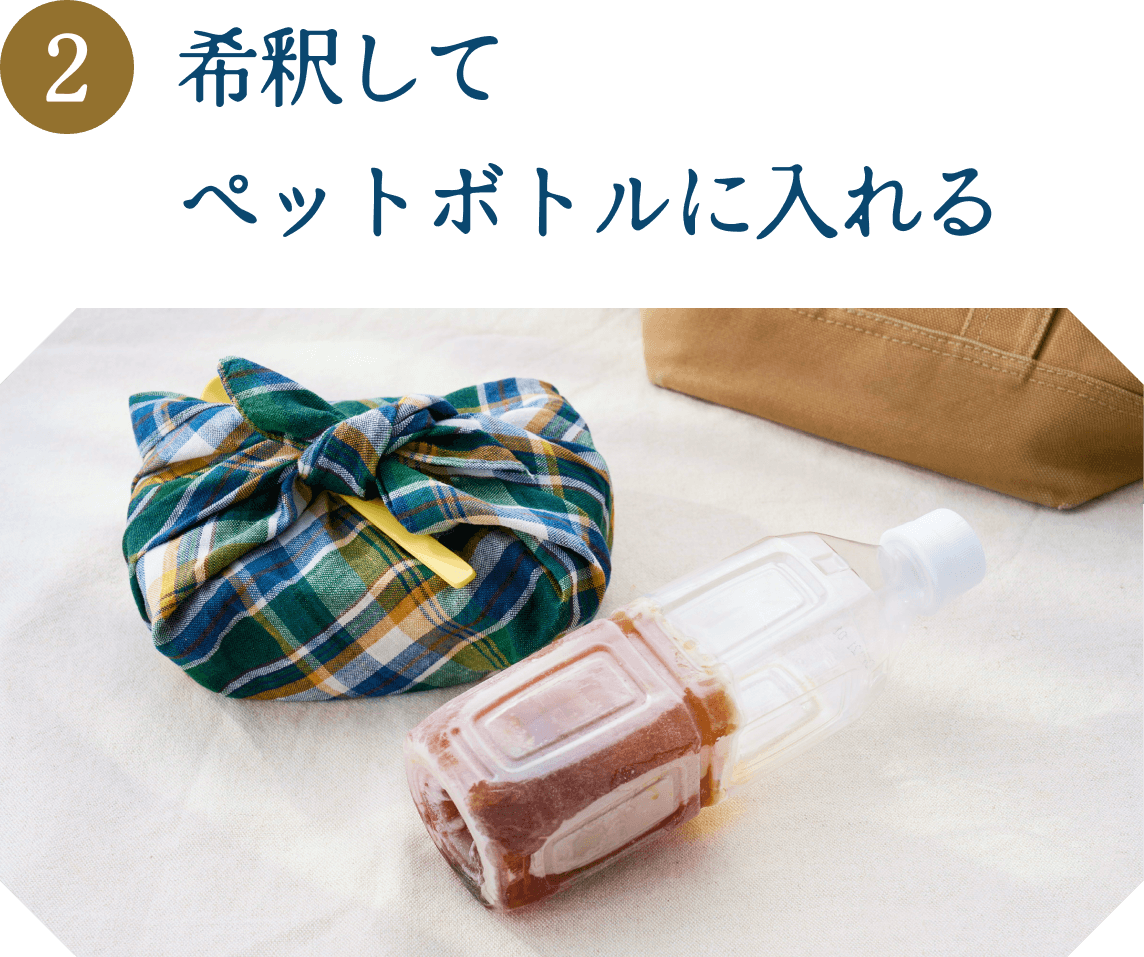 希釈してペットボトルに入れる