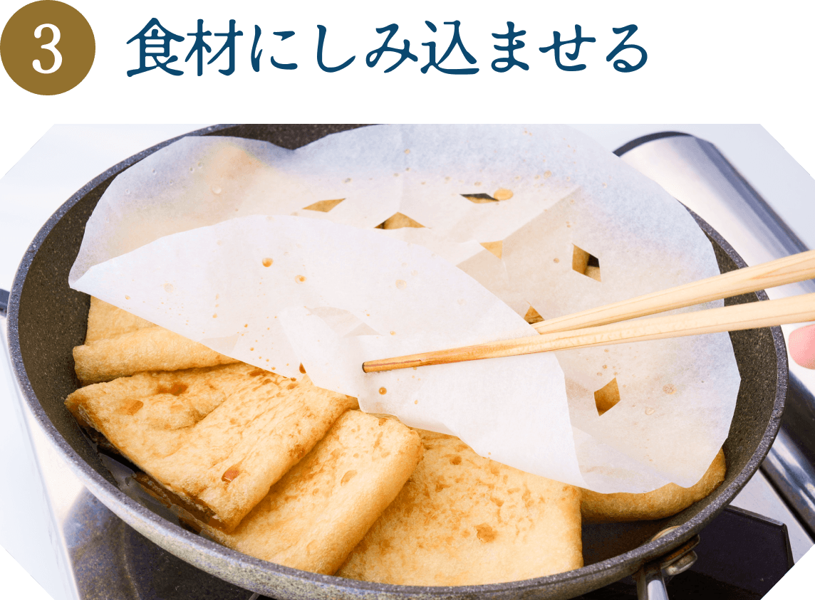 食材にしみ込ませる