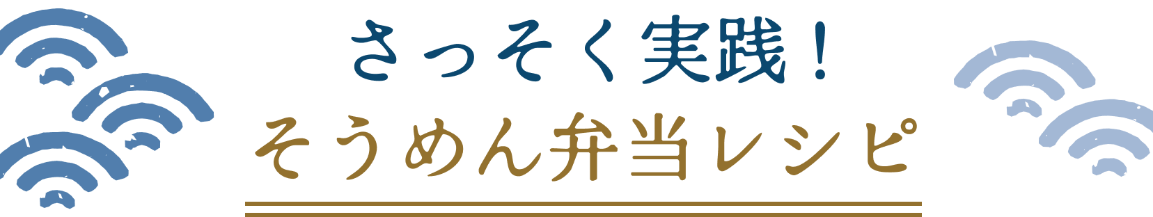 さっそく実践！そうめん弁当レシピ