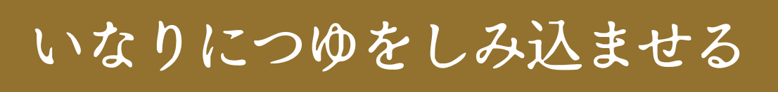 いなりにつゆをしみ込ませる