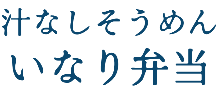 汁なしそうめんいなり弁当