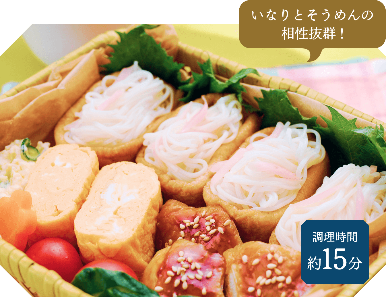 汁なしそうめんいなり弁当
