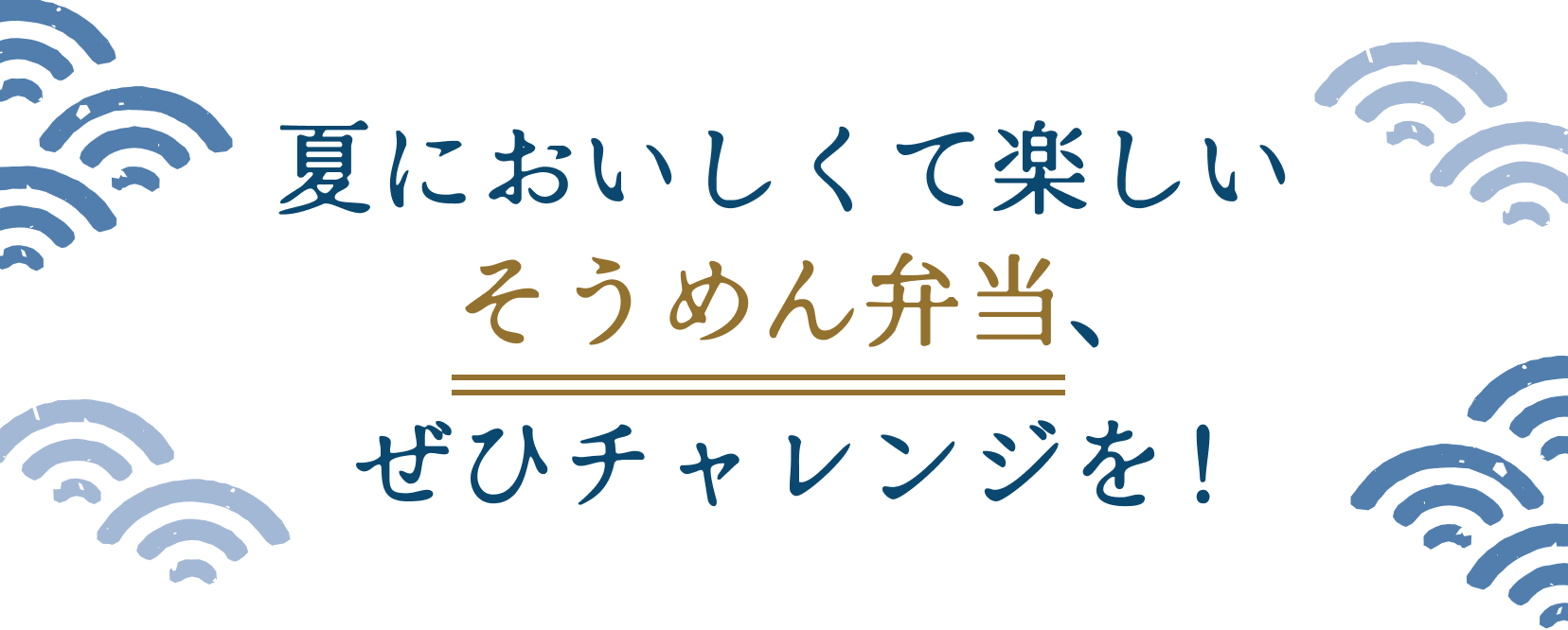 夏においしくて楽しいそうめん弁当、ぜひチャレンジを！