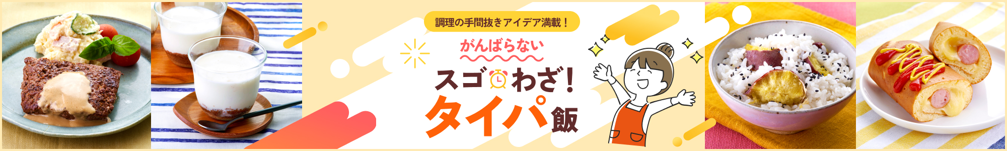 調理の手間抜きアイデア満載！がんばらないスゴわざ！タイパ飯