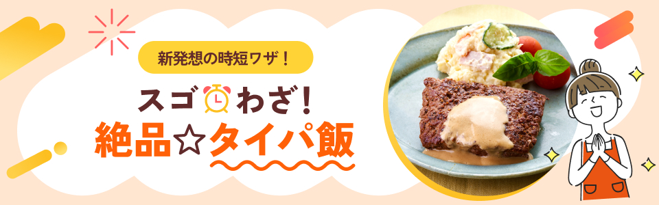 新発想の時短ワザ！スゴわざ！絶品タイパ飯