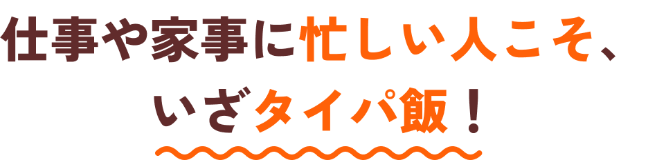 仕事や家事に忙しい人こそ、いざタイパ飯！