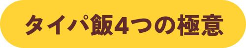 タイパ飯4つの極意