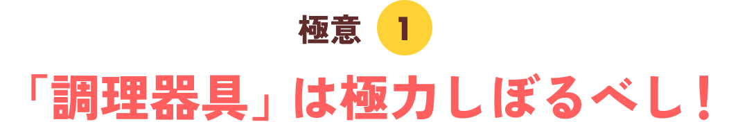 極意１「調理器具」は極力しぼるべし！