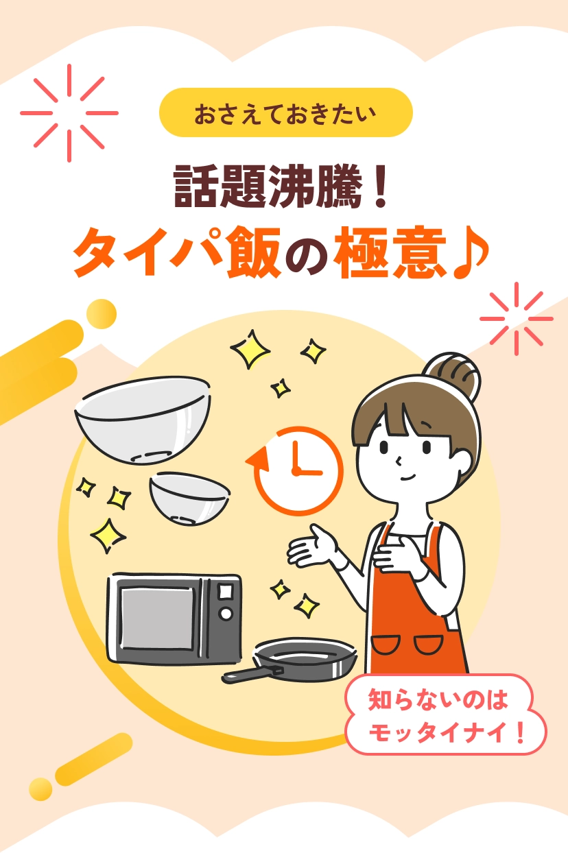 おさえておきたい 話題沸騰！タイパ飯の極意♪