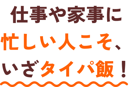 仕事や家事に忙しい人こそ、いざタイパ飯！