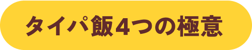 タイパ飯4つの極意