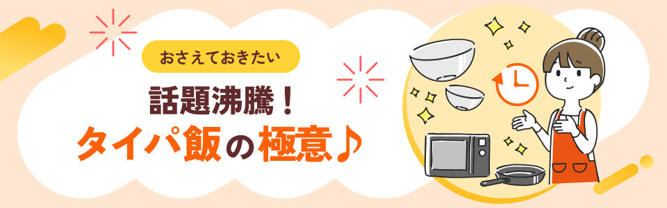 おさえておきたい話題沸騰！タイパ飯の極意♪