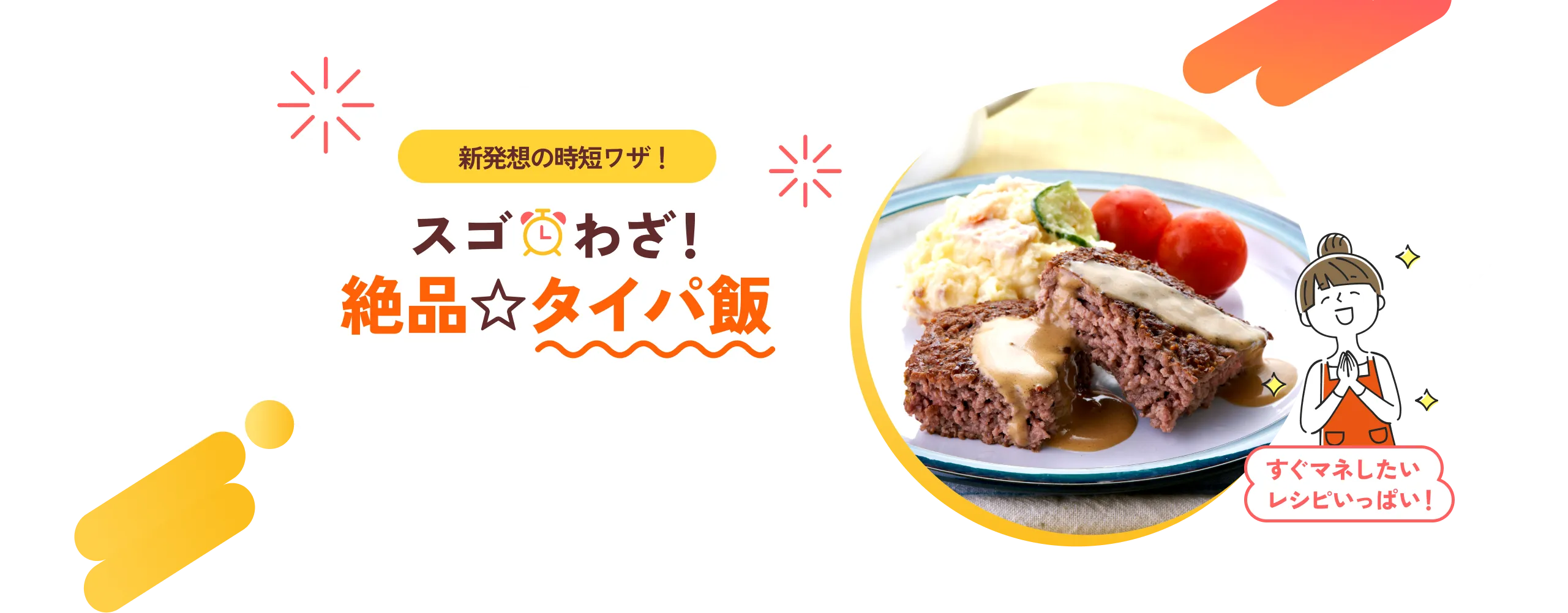 新発想の時短ワザ！スゴわざ絶品タイパ飯