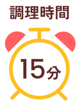 調理時間15分