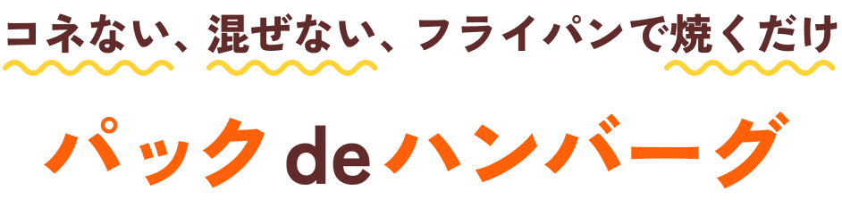 コネない、混ぜない、フライパンで焼くだけ パックdeハンバーグ