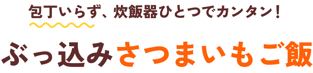 包丁いらず、炊飯器ひとつでカンタン！ぶっ込みさつまいもご飯