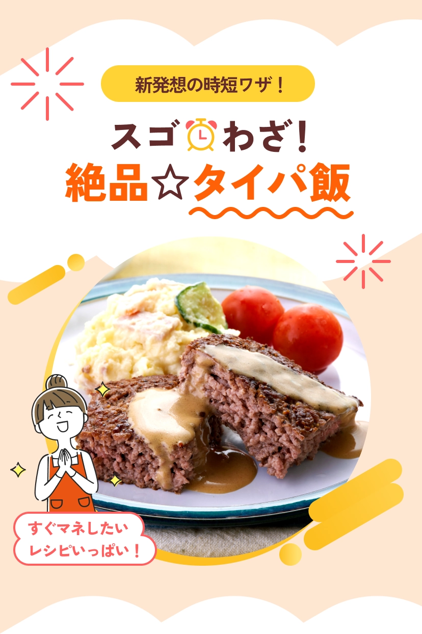 新発想の時短ワザ！スゴわざ絶品タイパ飯