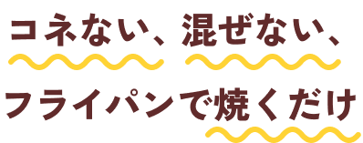 コネない、混ぜない、フライパンで焼くだけ パックdeハンバーグ