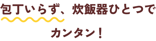 包丁いらず、炊飯器ひとつでカンタン！ぶっ込みさつまいもご飯